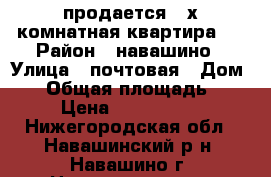 продается 2-х комнатная квартира.  › Район ­ навашино › Улица ­ почтовая › Дом ­ 3 › Общая площадь ­ 50 › Цена ­ 1 700 000 - Нижегородская обл., Навашинский р-н, Навашино г. Недвижимость » Квартиры продажа   . Нижегородская обл.